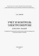 Учет и контроль электроэнергии. Конспект лекций