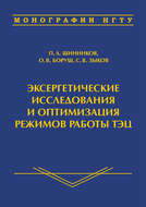 Эксергетические исследования и оптимизация режимов работы ТЭЦ