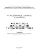 Организация исследований в индустрии питания