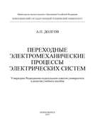 Переходные электромеханические процессы электрических систем