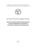 Научно-технологическое пространство и прогнозирование его развития в условиях глобальной конкуренции