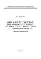 Оформление текстовых и графических учебных документов в соответствии с требованиями ЕСКД