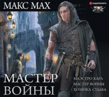 Мастер войны: Маэстро Карл. Мастер войны. Хозяйка Судьба