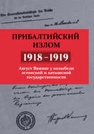 Прибалтийский излом (1918–1919). Август Винниг у колыбели эстонской и латышской государственности