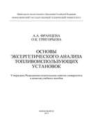 Основы эксергетического анализа топливоиспользующих установок