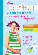 Ваша беременность день за днём от планирования до родов