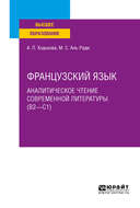 Французский язык. Аналитическое чтение современной литературы (b2 – c1). Учебное пособие для вузов