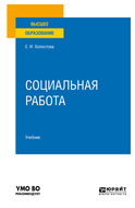 Социальная работа 2-е изд., пер. и доп. Учебник для вузов