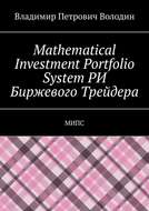 Mathematical Investment Portfolio System РИ Биржевого Трейдера. МИПС