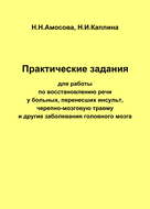 Практические задания по восстановлению речи у больных, перенесших инсульт, черепно-мозговую травму и другие заболевания головного мозга