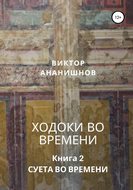 Ходоки во времени. Суета во времени. Книга 2