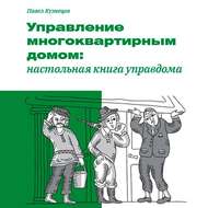 Управление многоквартирным домом: настольная книга управдома