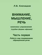 Внимание, мышление, речь. Комплекс упражнений (грубая форма афазии). Часть 1. Работа над пониманием обращенной речи