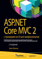 ASP.NET Core MVC 2 с примерами на C# для профессионалов