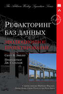 Рефакторинг баз данных: эволюционное проектирование