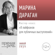 Лекция «8 лайфхаков для публичных выступлений»