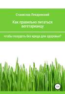 Как правильно питаться вегетарианцу, чтобы похудеть без вреда для здоровья?