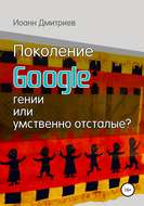 Поколение Google: гении или умственно отсталые?