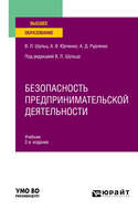 Безопасность предпринимательской деятельности 2-е изд., пер. и доп. Учебник для вузов