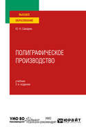 Полиграфическое производство 2-е изд., испр. и доп. Учебник для вузов