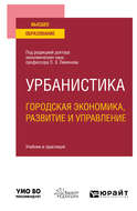 Урбанистика. Городская экономика, развитие и управление. Учебник и практикум для вузов