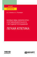 Базовые виды физкультурно-спортивной деятельности с методикой преподавания. Легкая атлетика. Учебное пособие для вузов