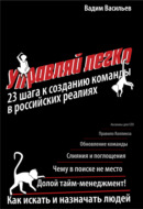 Управляй легко. 23 шага к созданию команды в российских реалиях