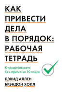 Как привести дела в порядок. Рабочая тетрадь