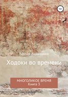 Ходоки во времени. Многоликое время. Книга 3