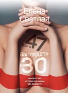 Как в 47 выглядеть на 30. Невероятная история женщины без возраста