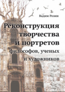 Реконструкция творчества и портретов философов, ученых и художников