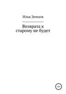 Возврата к старому не будет