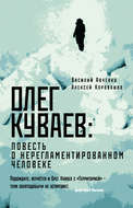 Олег Куваев: повесть о нерегламентированном человеке