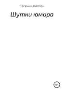 Шутки юмора