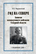 Год на Севере. Записки командующего войсками Северной области