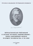 Вернадскианская революция в системе научного мировоззрения – поиск ноосферной модели будущего человечества в XXI веке