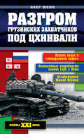 Разгром грузинских захватчиков под Цхинвали