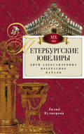 Петербургские ювелиры XIX века. Дней Александровых прекрасное начало