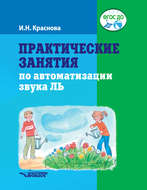 Практические занятия по автоматизации звука Ль