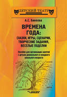 Времена года: сказки, игры, сценарии, творческие занятия, веселые поделки