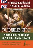 Голодные игры \/ The Hunger Games. Уникальная методика обучения языку В. Ратке