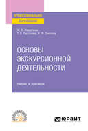 Основы экскурсионной деятельности. Учебник и практикум для СПО