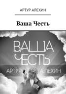 Ваша Честь