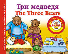 Три медведя \/ Thе Three Bears. Книга для чтения на английском языке