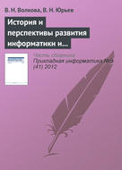 История и перспективы развития информатики и направления подготовки «Прикладная информатика»