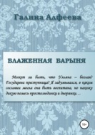 Блаженная барыня