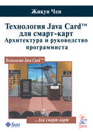 Технология Java Card для смарт-карт. Архитектура и руководство программиста