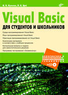 Visual Basic для студентов и школьников