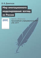 Мир имитационного моделирования: взгляд из России