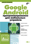 Google Android: программирование для мобильных устройств